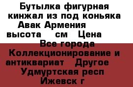 Бутылка фигурная кинжал из-под коньяка Авак Армения 2004 - высота 46 см › Цена ­ 850 - Все города Коллекционирование и антиквариат » Другое   . Удмуртская респ.,Ижевск г.